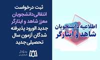 ابلاغ دستورالعمل ثبت و انتقال دانشجویان شاهد و ایثارگر پذیرفته‌شده در آزمون سراسری ۱۴۰5_۱۴۰4